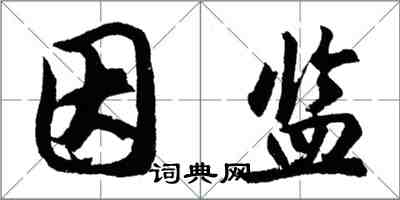 胡問遂因監行書怎么寫