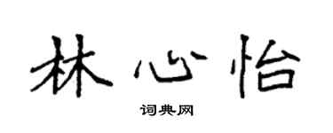 袁強林心怡楷書個性簽名怎么寫