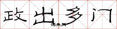 范連陞政出多門隸書怎么寫
