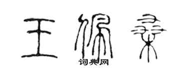 陳聲遠王佩桑篆書個性簽名怎么寫