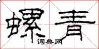 柯春海螺青隸書怎么寫