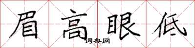 袁強眉高眼低楷書怎么寫