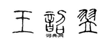 陳聲遠王韶翌篆書個性簽名怎么寫