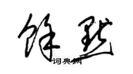 梁錦英余默草書個性簽名怎么寫