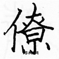 駱恆光寫的硬筆楷書僚