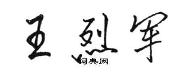 駱恆光王烈軍行書個性簽名怎么寫