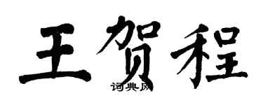翁闓運王賀程楷書個性簽名怎么寫