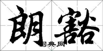 胡問遂朗豁行書怎么寫