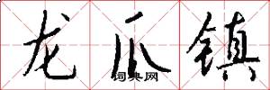 龍爪鎮怎么寫好看