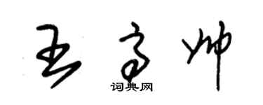 朱錫榮王高帥草書個性簽名怎么寫