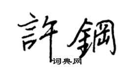 王正良許鋼行書個性簽名怎么寫