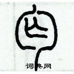 歷培堅寫的硬筆篆書丐