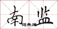 侯登峰南監楷書怎么寫