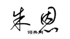 梁錦英朱恩草書個性簽名怎么寫
