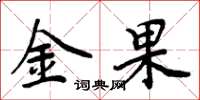 周炳元金果楷書怎么寫