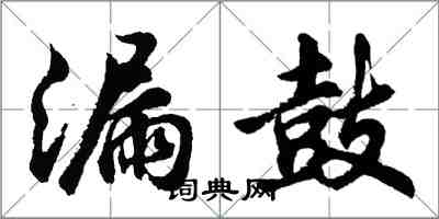 胡問遂漏鼓行書怎么寫