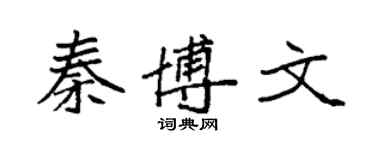 袁強秦博文楷書個性簽名怎么寫