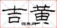 柯春海吉黃隸書怎么寫