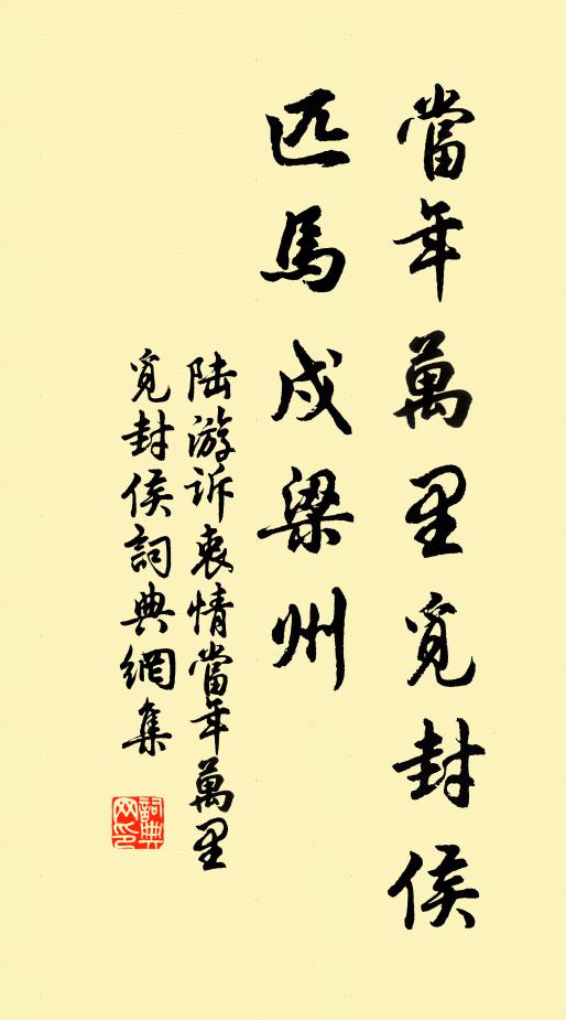 陸游當年萬里覓封侯。匹馬戍梁州。書法作品欣賞