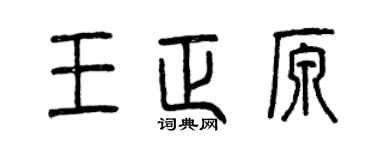 曾慶福王正原篆書個性簽名怎么寫