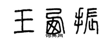 曾慶福王西振篆書個性簽名怎么寫