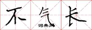 侯登峰不氣長楷書怎么寫