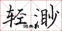 駱恆光輕渺楷書怎么寫