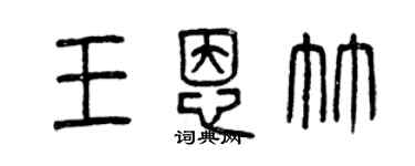 曾慶福王恩竹篆書個性簽名怎么寫