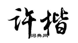胡問遂許楷行書個性簽名怎么寫