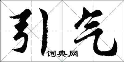 胡問遂引氣行書怎么寫