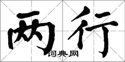 翁闓運兩行楷書怎么寫