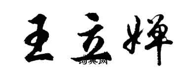 胡問遂王立嬋行書個性簽名怎么寫