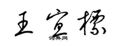 梁錦英王宜標草書個性簽名怎么寫