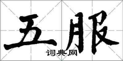 翁闓運五服楷書怎么寫