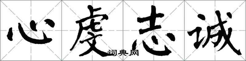 翁闓運心虔志誠楷書怎么寫