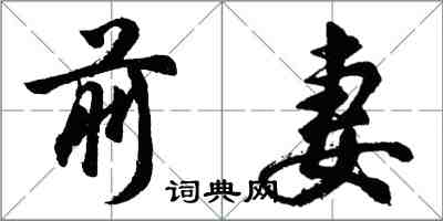 胡問遂前妻行書怎么寫