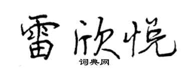 曾慶福雷欣悅行書個性簽名怎么寫