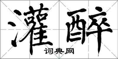 翁闓運灌醉楷書怎么寫