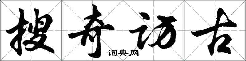 胡問遂搜奇訪古行書怎么寫