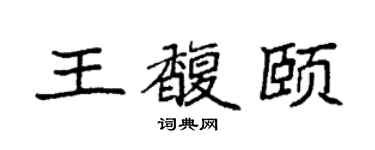 袁強王馥頤楷書個性簽名怎么寫