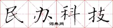黃華生民辦科技楷書怎么寫