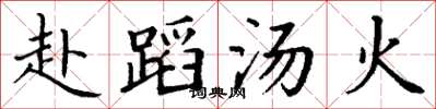 丁謙赴蹈湯火楷書怎么寫