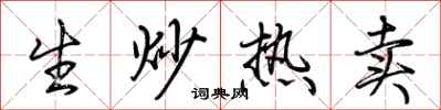 荊霄鵬生炒熱賣行書怎么寫