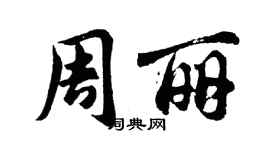 胡問遂周麗行書個性簽名怎么寫