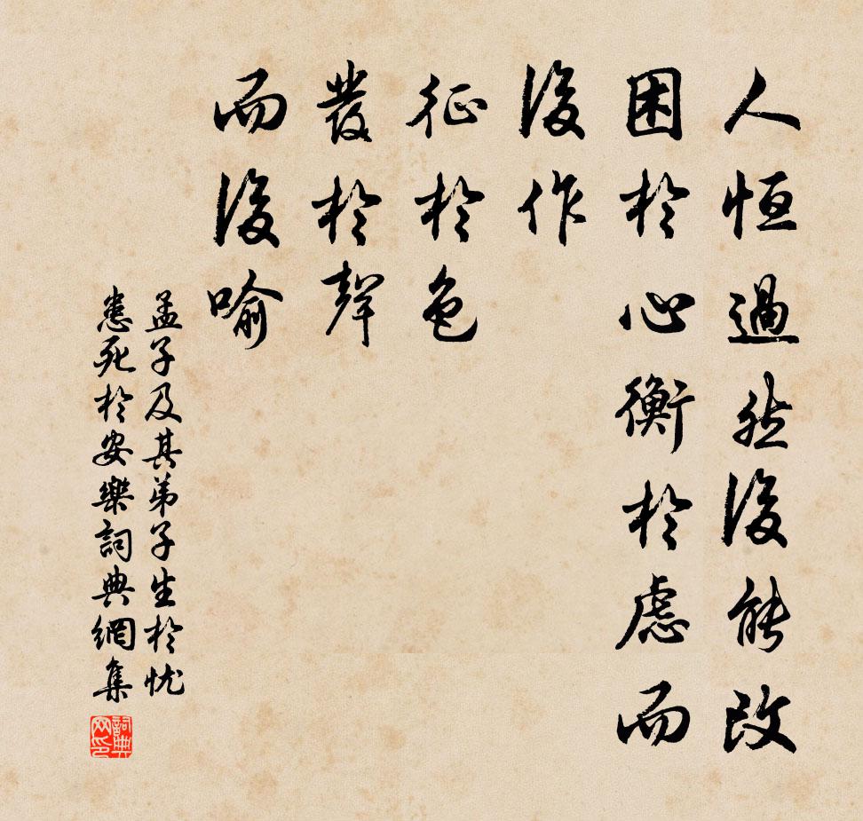 孟子及其弟子人恆過然後能改,困於心衡於慮而後作,征於色,發於聲,而後喻。書法作品欣賞