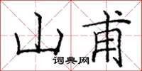 龐中華山甫楷書怎么寫