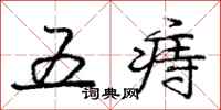 龐中華五痔行書怎么寫