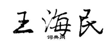 曾慶福王海民行書個性簽名怎么寫