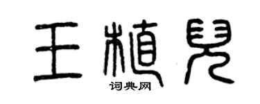 曾慶福王植兒篆書個性簽名怎么寫