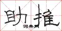 駱恆光助推隸書怎么寫